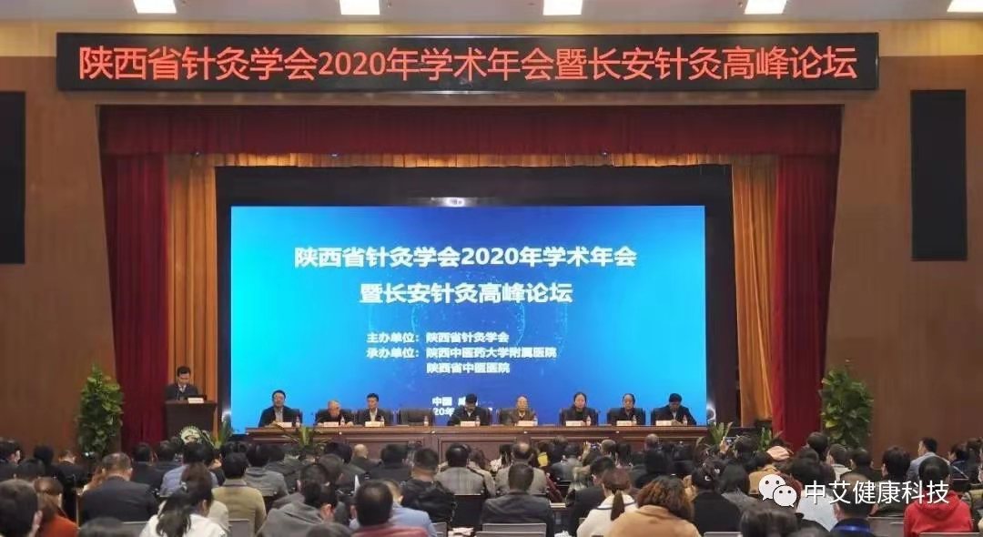 凯发k8国际健康科技灸祝贺陕西省针灸学会2020年学术年会暨长安针灸高峰论坛圆满结束